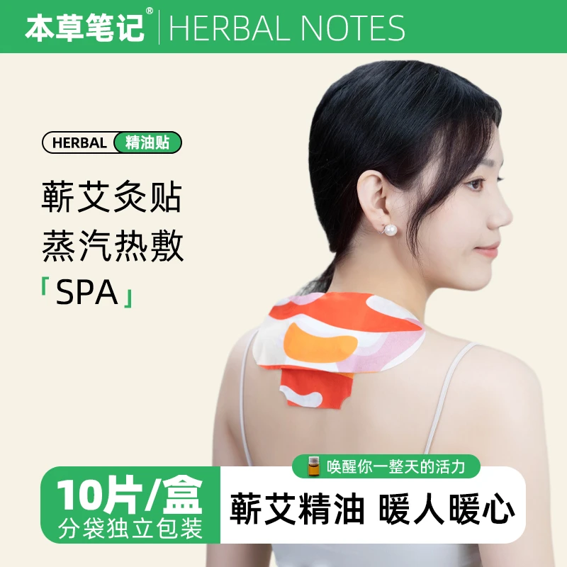 本草笔记【达人专属】蕲艾蒸汽热敷贴艾草养护肩颈腰膝