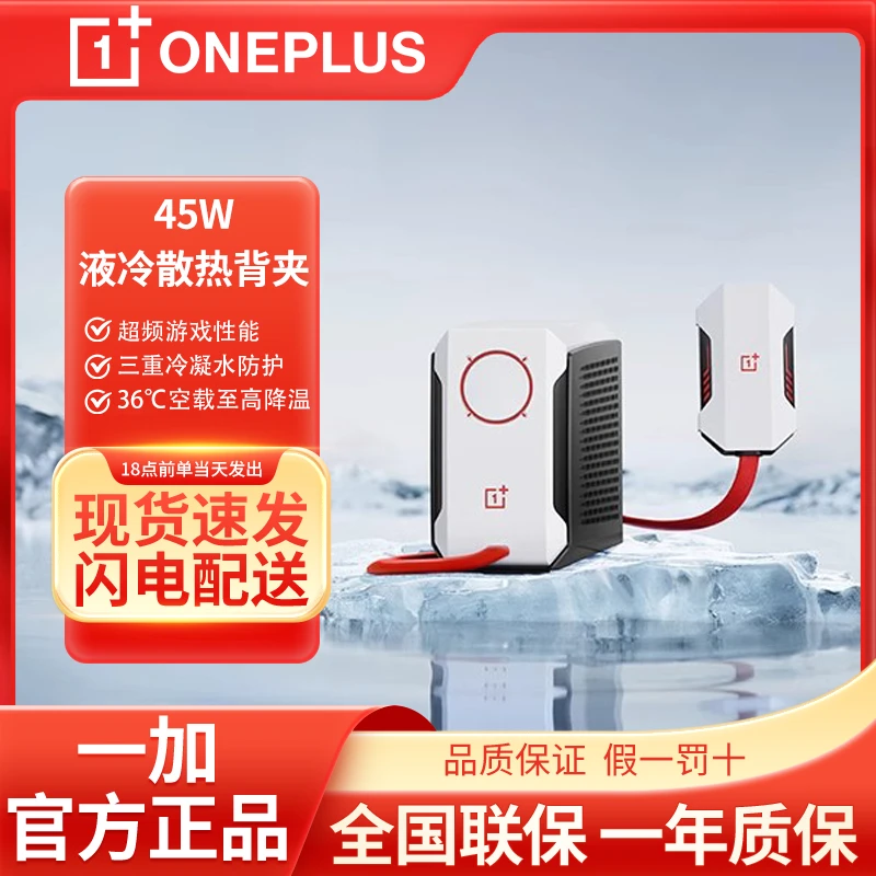 一加 45W液冷散热器背夹半导体手机制冷降温专业手游直播通用神器