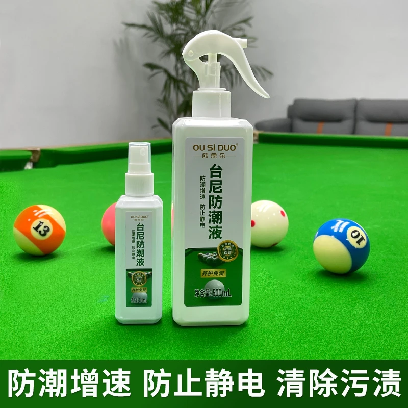 欧思朵台尼防潮液清洁增速剂球房专用台球桌用品器材台泥柔顺剂