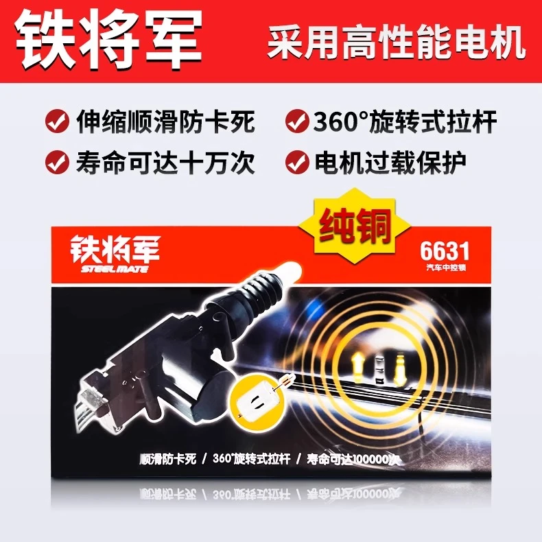 铁将军防盗器汽车门锁马达中控锁枪锁6631车门上锁器超长寿命
