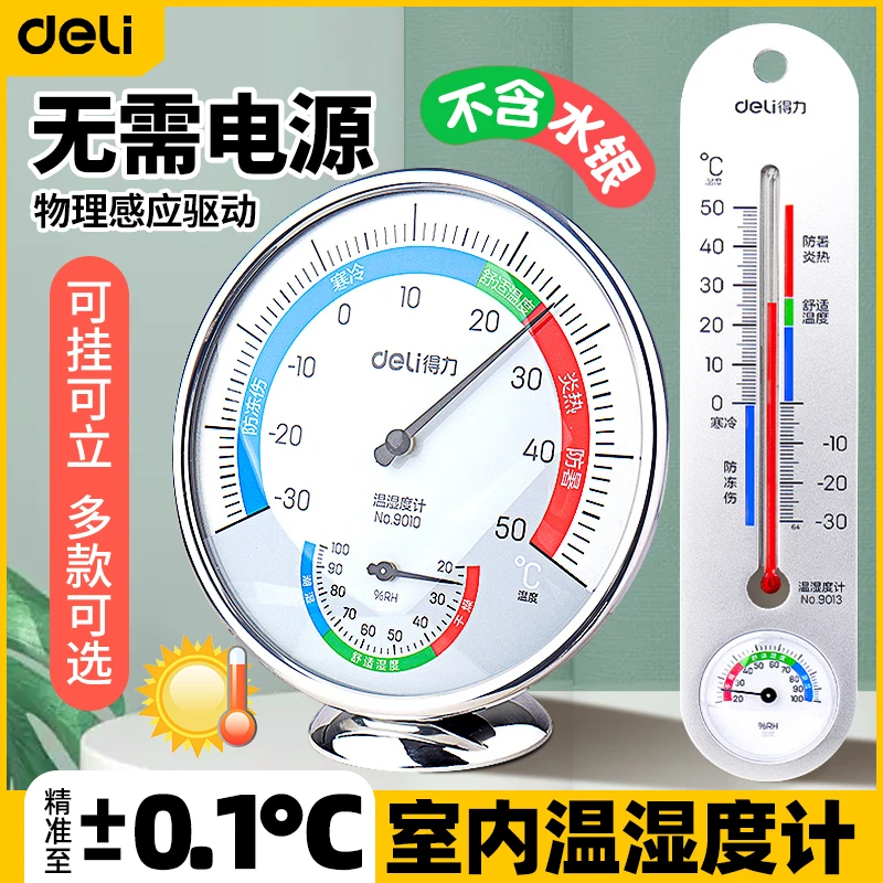 Deli/得力温湿度计室内外温度计婴儿房温湿两用大棚可悬挂家用