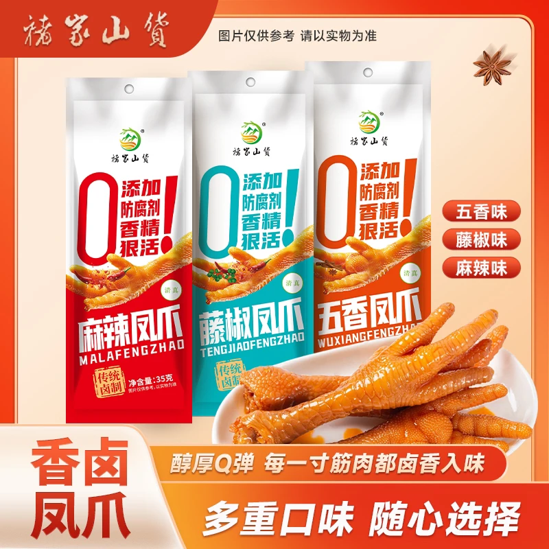 五香凤爪 藤椒凤爪 麻辣凤爪