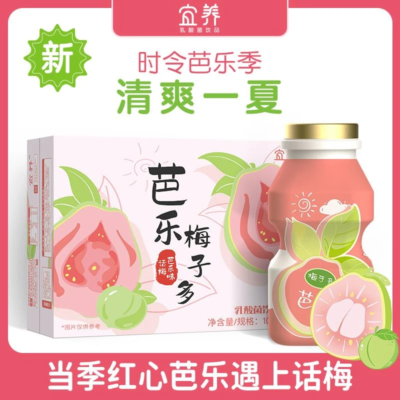 宜养芭乐梅子多乳酸菌饮品100g*20瓶整箱夏日+乳酸菌话梅芭乐饮料