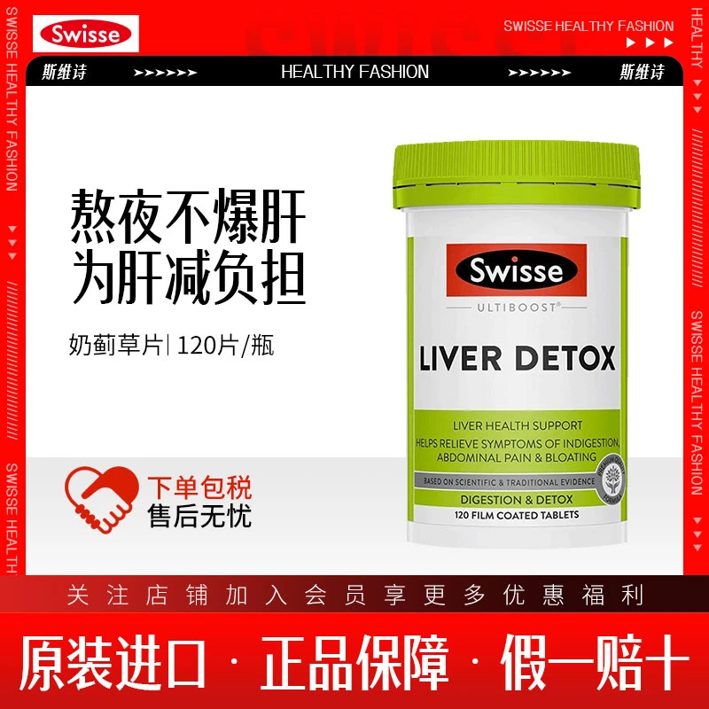 Swisse斯维诗奶草本蓟草肝片120粒旰脏肝片