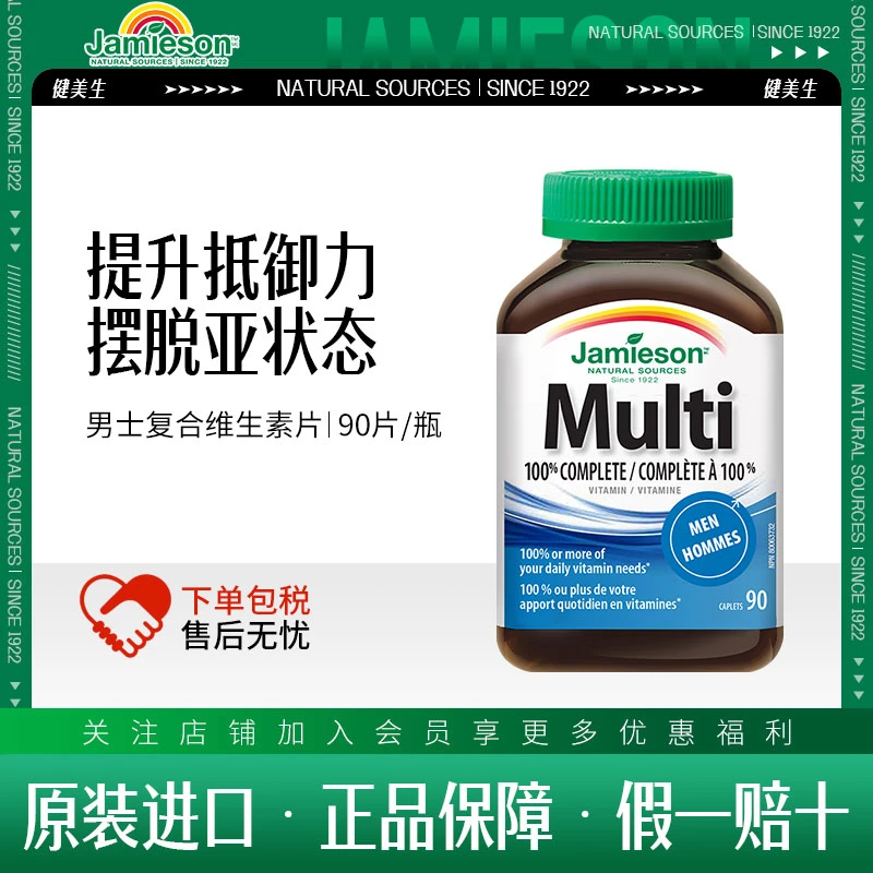 jamieson健美生多种复合维生素男士 多维矿物质90粒 综合维生素男