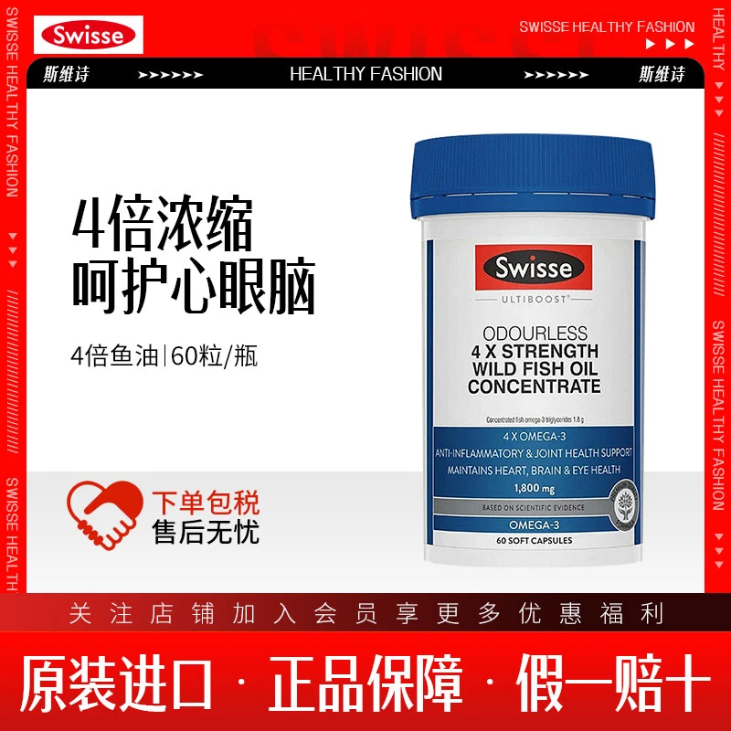 Swisse斯维诗4倍高浓度深海鱼油胶囊omega3鱼油