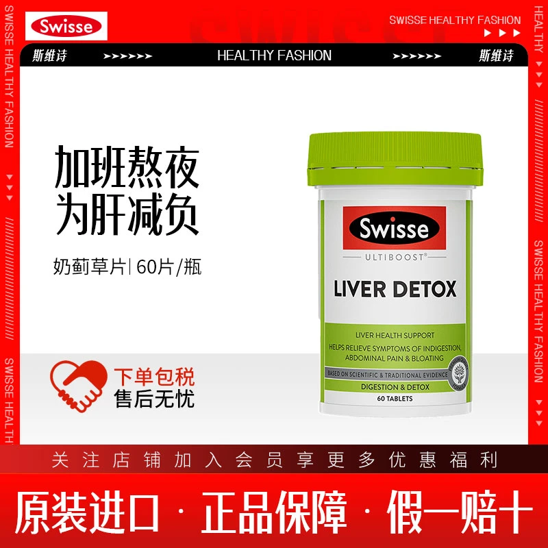 Swisse斯维诗奶蓟草肝片120粒肝脏健康肝片