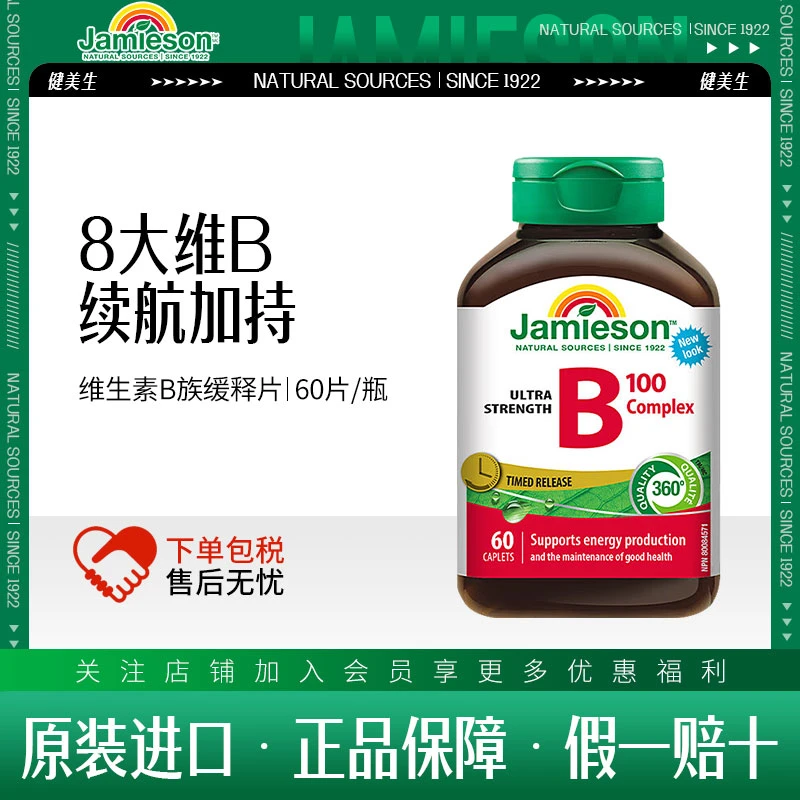 健美生B族Jamieson复合维生素100mg活性VB复合片成人高代谢缓释片