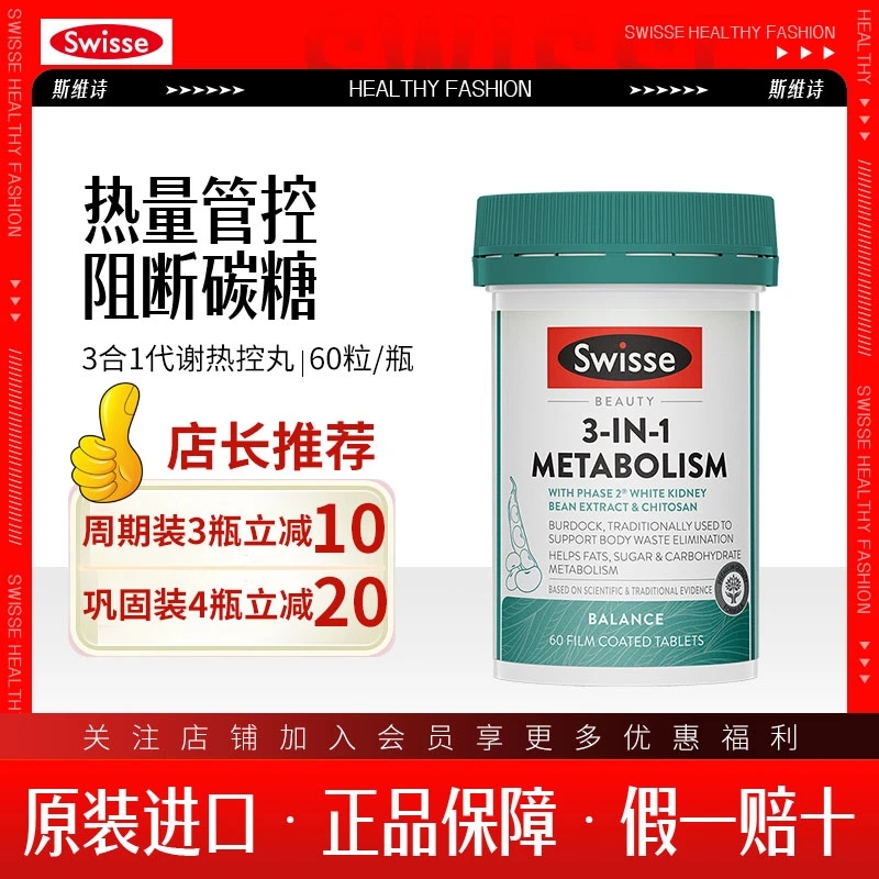 SWISSE/斯维诗Swisse斯维诗三合一代谢热控 丸60粒