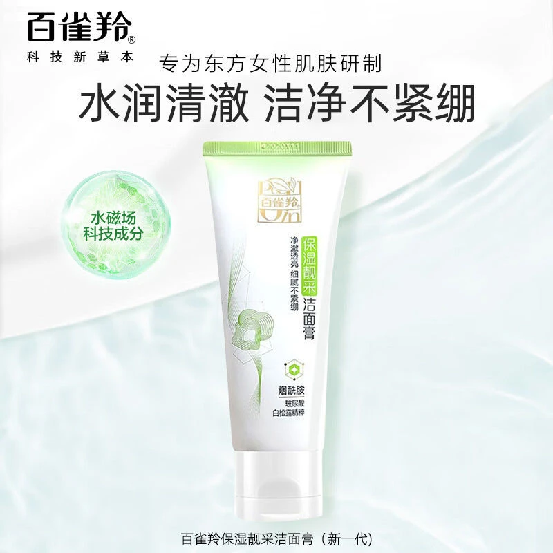 百雀羚洗面奶氨基酸保湿亮采洁面膏泡沫补水清洁黑头男女专用正品