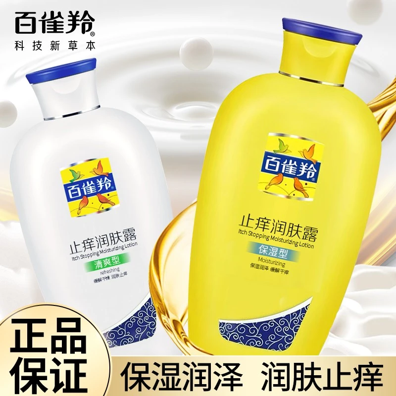 百雀羚止痒润肤露身体乳补水保湿滋润女男秋冬全身官方旗舰正品