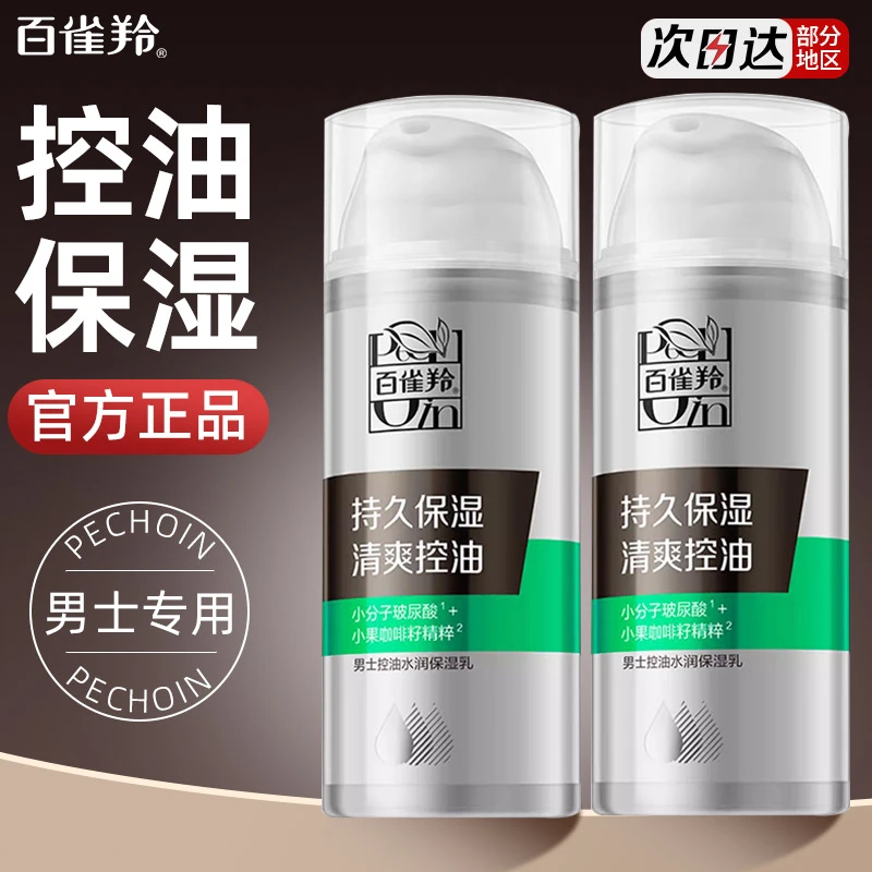 百雀羚男士控油保湿乳液补水水润擦脸护肤品套装大容量专卖店正品