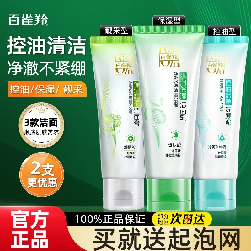 百雀羚草本洗面奶深层清洁控油保湿洁面乳正品官方专卖店男女通用