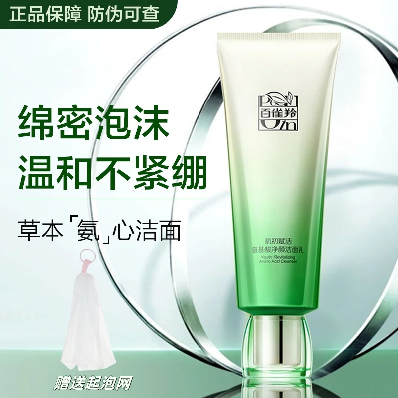 百雀羚肌初赋活洁面乳氨基酸清洁滋润温和净颜洗面奶旗舰官方正品