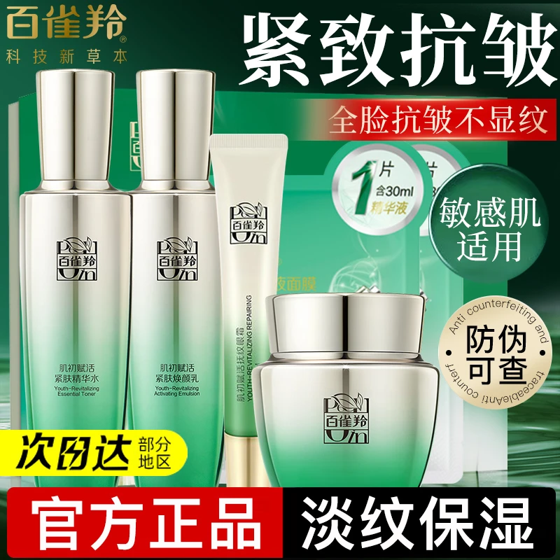 百雀羚肌初赋活至臻水乳套装补水保湿提拉紧致抗初老套装官方正品