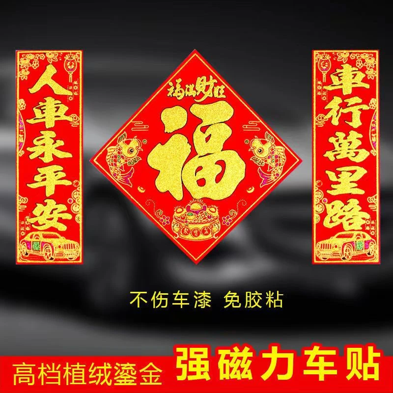 汽车对联磁吸贴磁力春联汽车贴新年新春大小磁铁对联龙年新款免胶