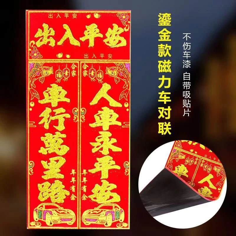 【汽车用】磁吸车贴免胶汽车对联磁吸贴磁力春联汽车贴新年新春联龙