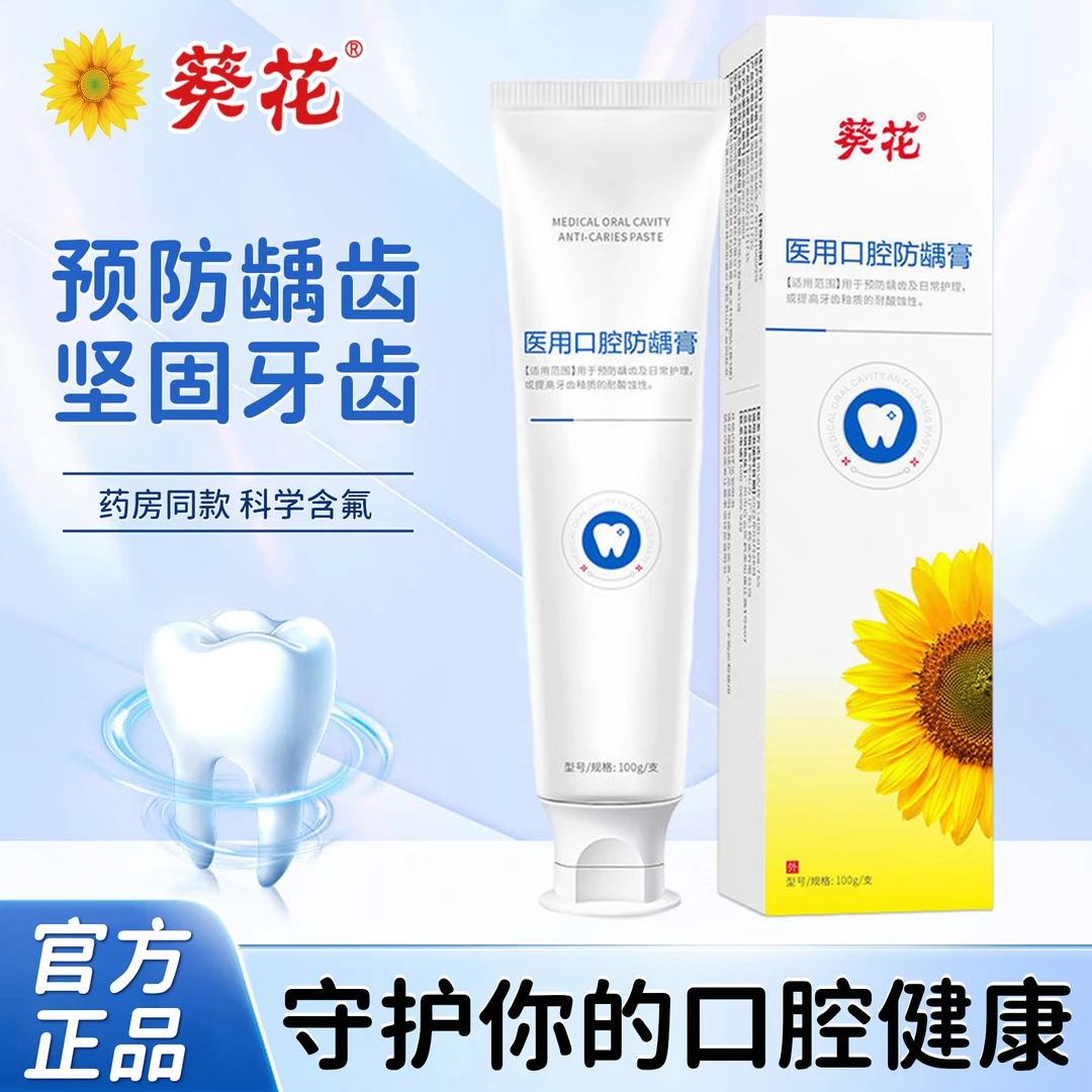 葵花医用口腔防龋膏成人牙齿问题牙痛牙龈酸牙齿松动牙齿敏感护理牙齿提高耐酸蚀性