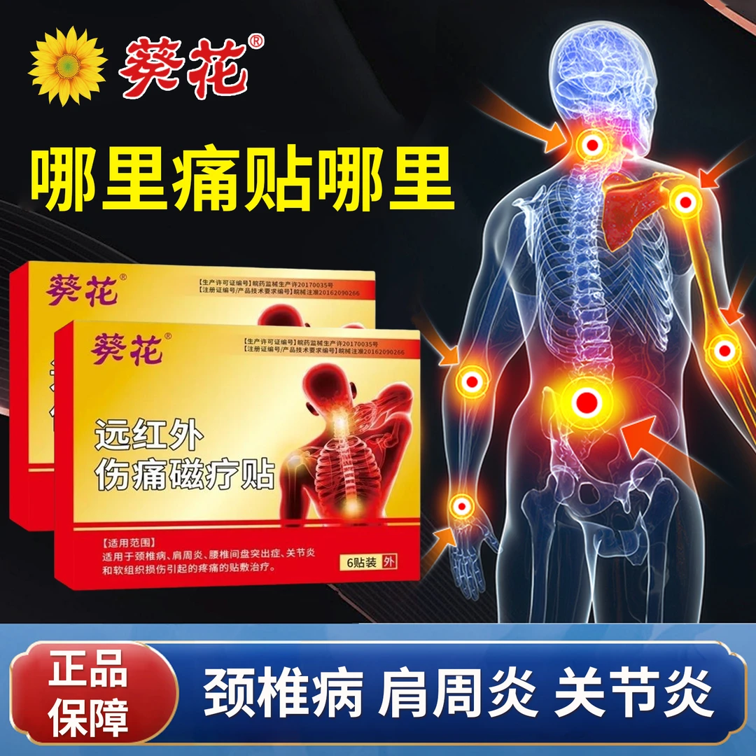 葵花远红外伤痛磁疗贴腰椎间盘突出肩周炎关节炎疼痛颈椎痛腰椎颈椎腰肌膝盖疼痛膏药贴官方正品