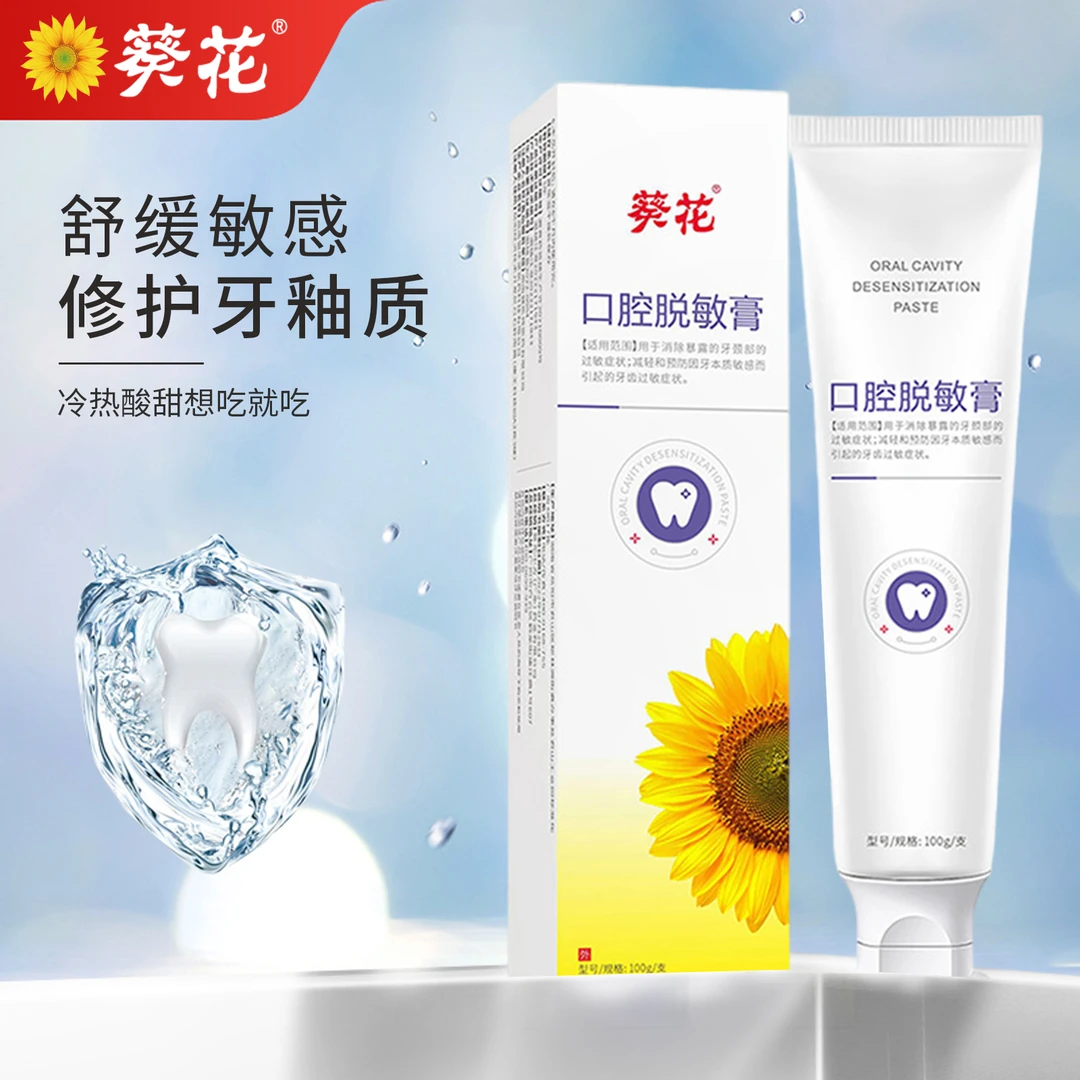 葵花口腔脱敏膏牙膏牙肿痛抗脱敏感护龈消牙颈牙齿过敏