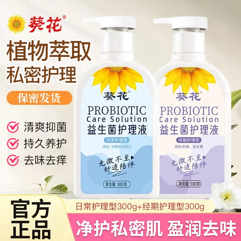 葵花益生菌私密护理液女性清洁私处洗护液温和私密洗液植物萃取