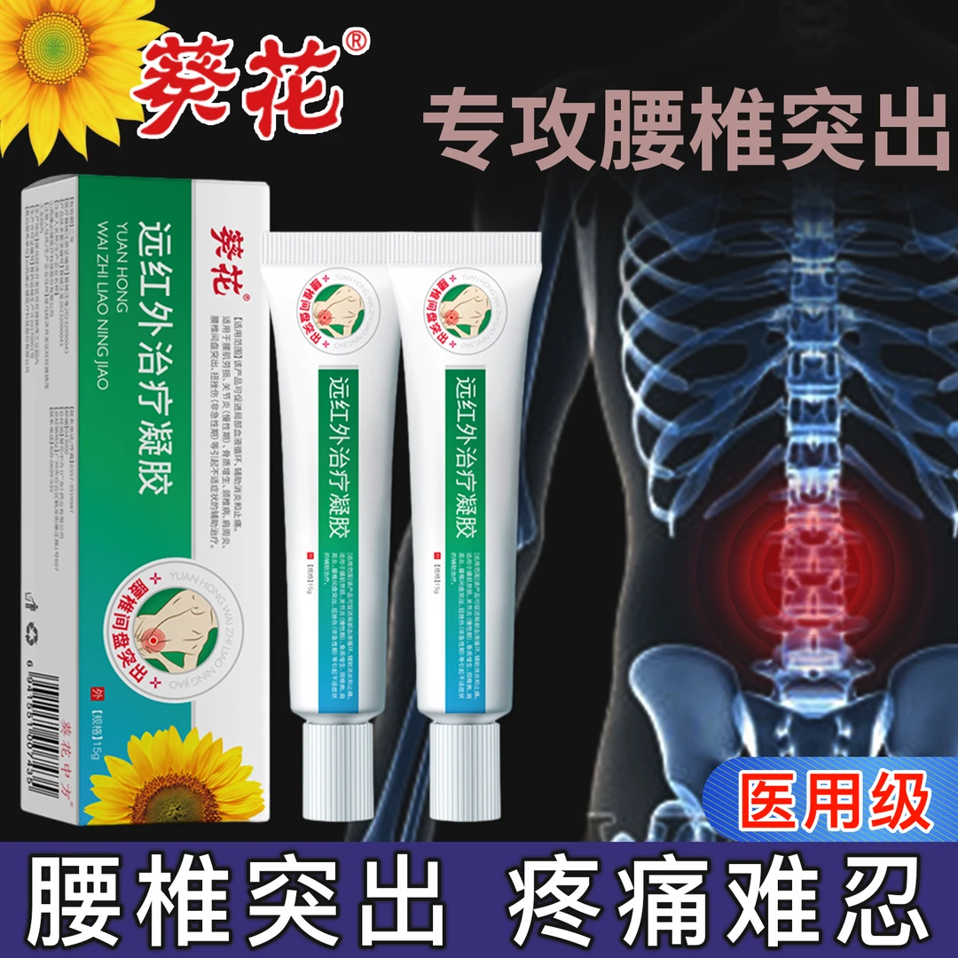 葵花远红外治疗凝胶凝胶腰椎间盘突出关节炎腰肌劳损骨质增生肩周炎颈椎病扭挫伤促进血液循环消炎止痛