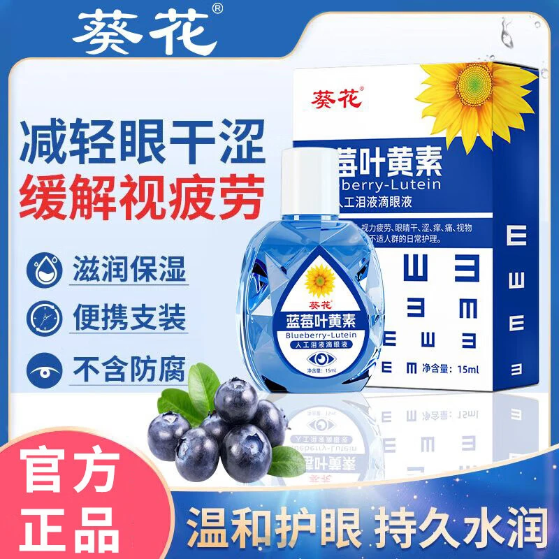 葵花蓝莓叶黄素滴眼液缓解疲劳干水润成人儿童学生温和便携滴眼水