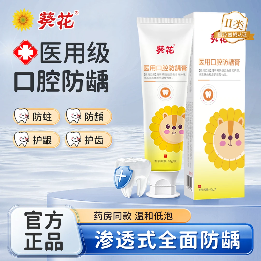 葵花医用口腔防龋膏儿童适用牙膏预防龋齿护理牙齿提高耐酸蚀性