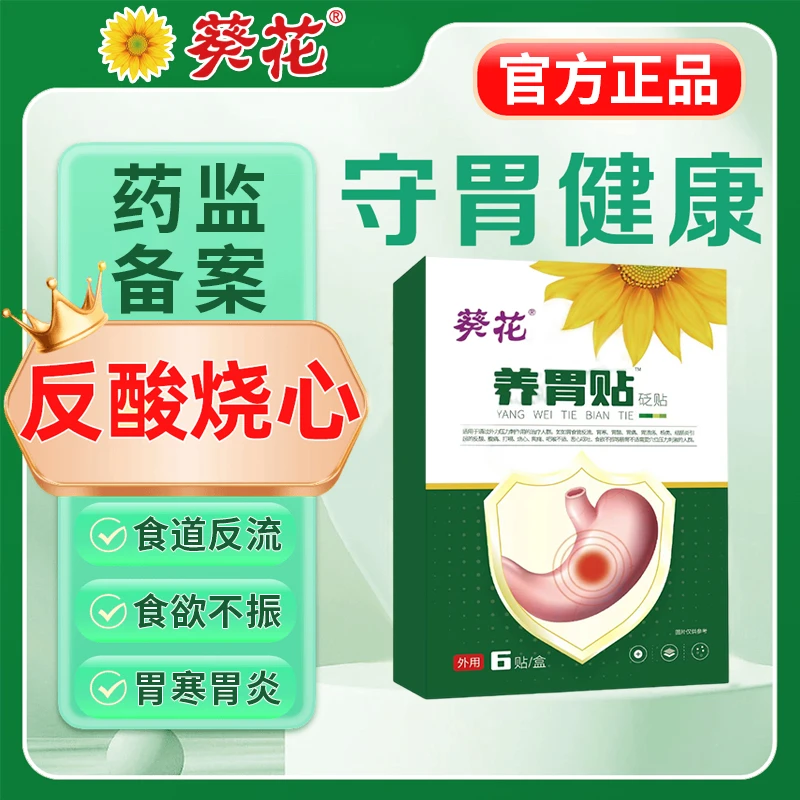 葵花砭贴官方正品养胃贴护胃食管反流胃寒胃酸胃溃疡结肠炎反酸烧心腹痛打嗝恶心呕吐食欲不振等肠胃不适