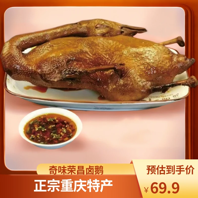 【奇味荣昌卤鹅】地道重庆特产正宗风味卤制现卤现发送调料/鹅肝
