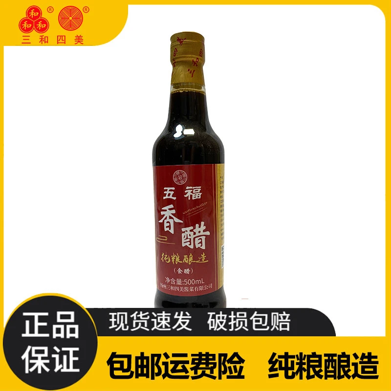 三和四美【工厂直发日期新】精酿香醋纯粮酿造去腥饺子醋炒菜调味品