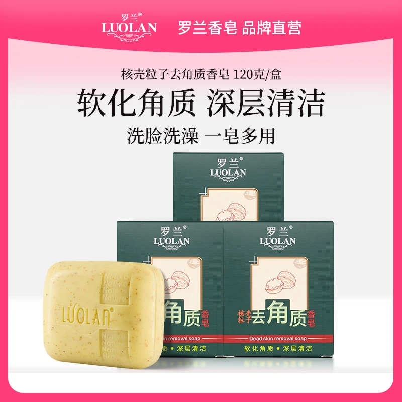 罗兰香皂核壳粒子去角质皂去死皮去鸡皮肤磨砂洗脸沐浴全身手工皂