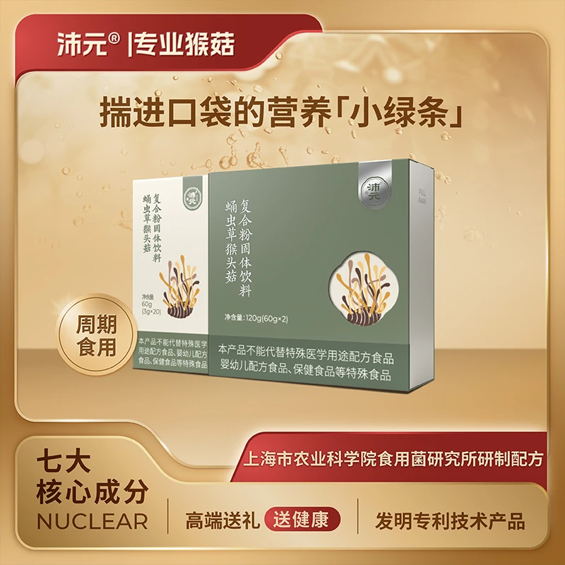 【上新】2送1 蛹虫草猴头菇复合粉固体饮料 120g/盒冲泡浓缩