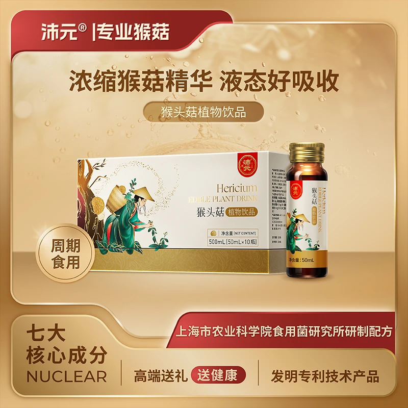 沛元猴头菇植物饮品50ml*10瓶/盒 浓缩萃取多项发明专利 好喝营养