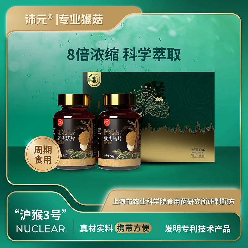 沛元猴头菇片 90片/瓶*2瓶/盒 礼盒装 猴头菌浓缩营养滋补 新鲜