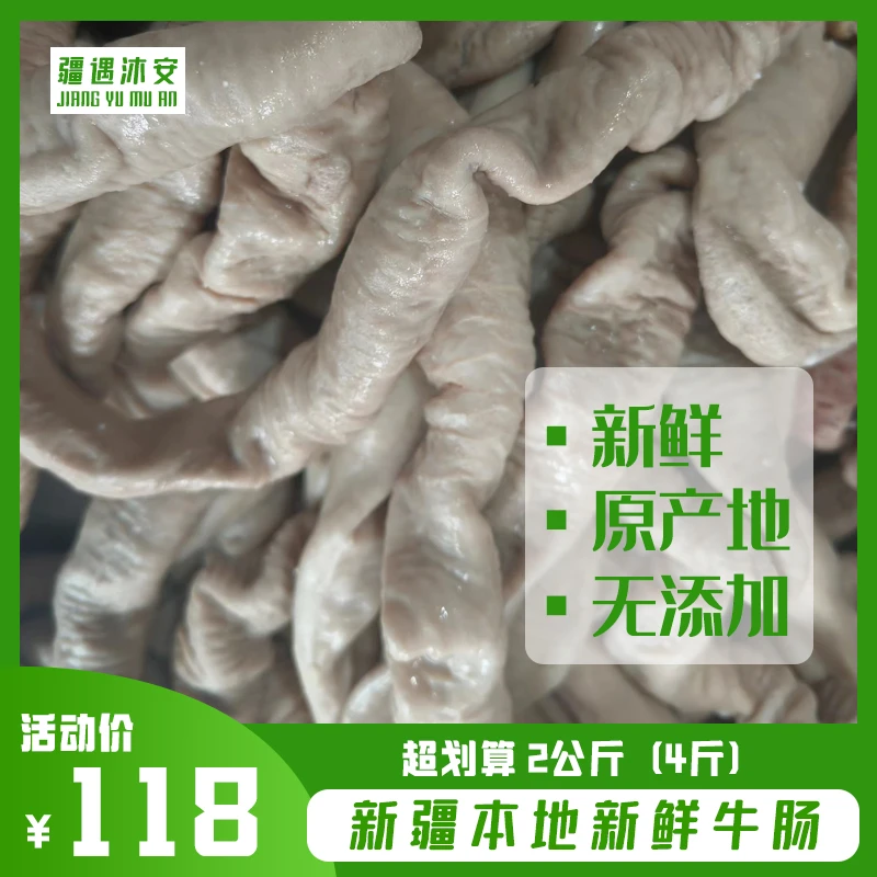 【新疆包邮】 新疆本地半成品牛小肠牛肥肠纯手工无科技 1Kg