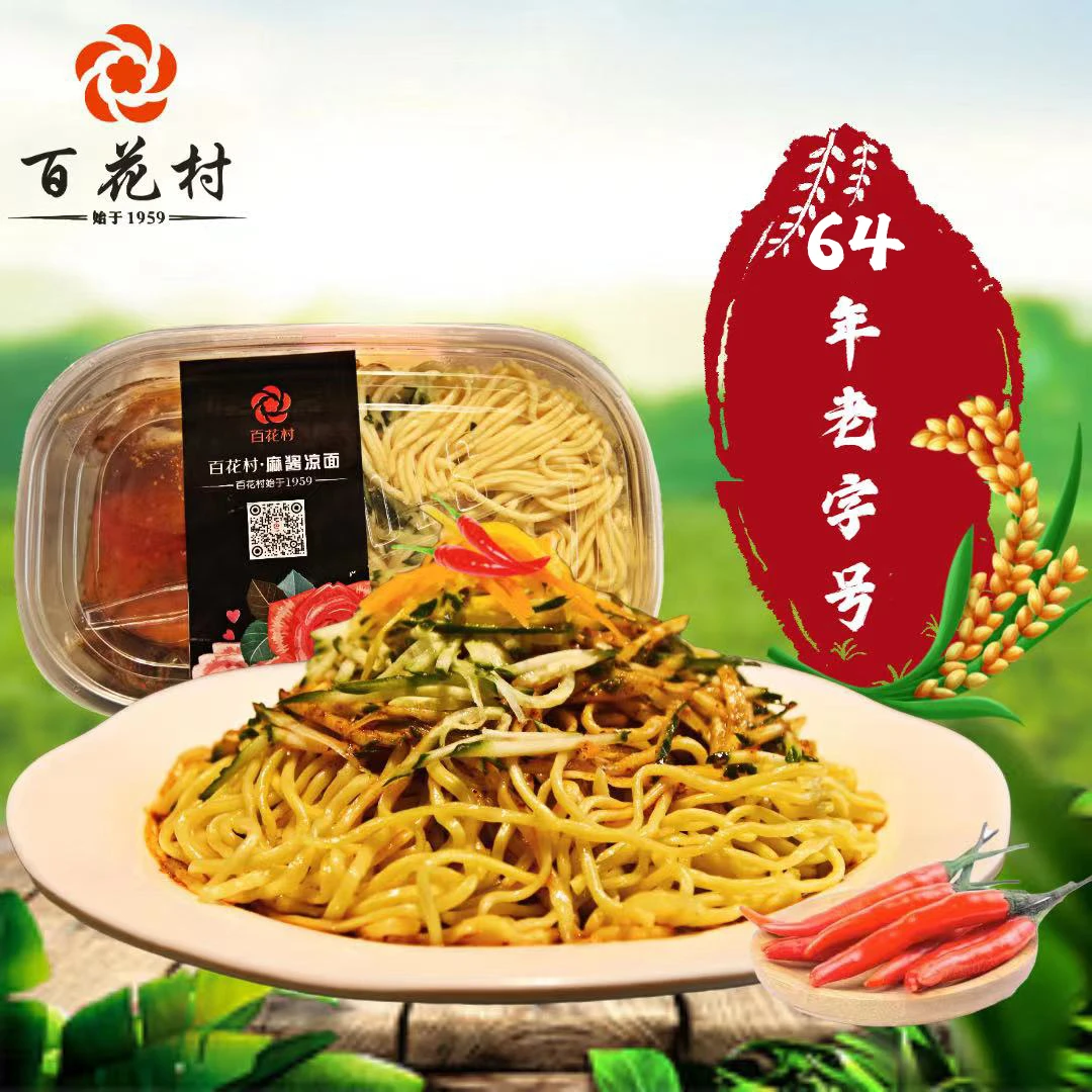 百花村老字号麻酱凉面