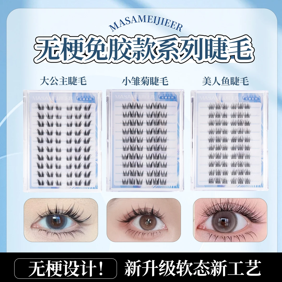【新工艺！软态无梗免胶】百搭美人鱼大公主隐形轻盈免卸自粘假睫毛