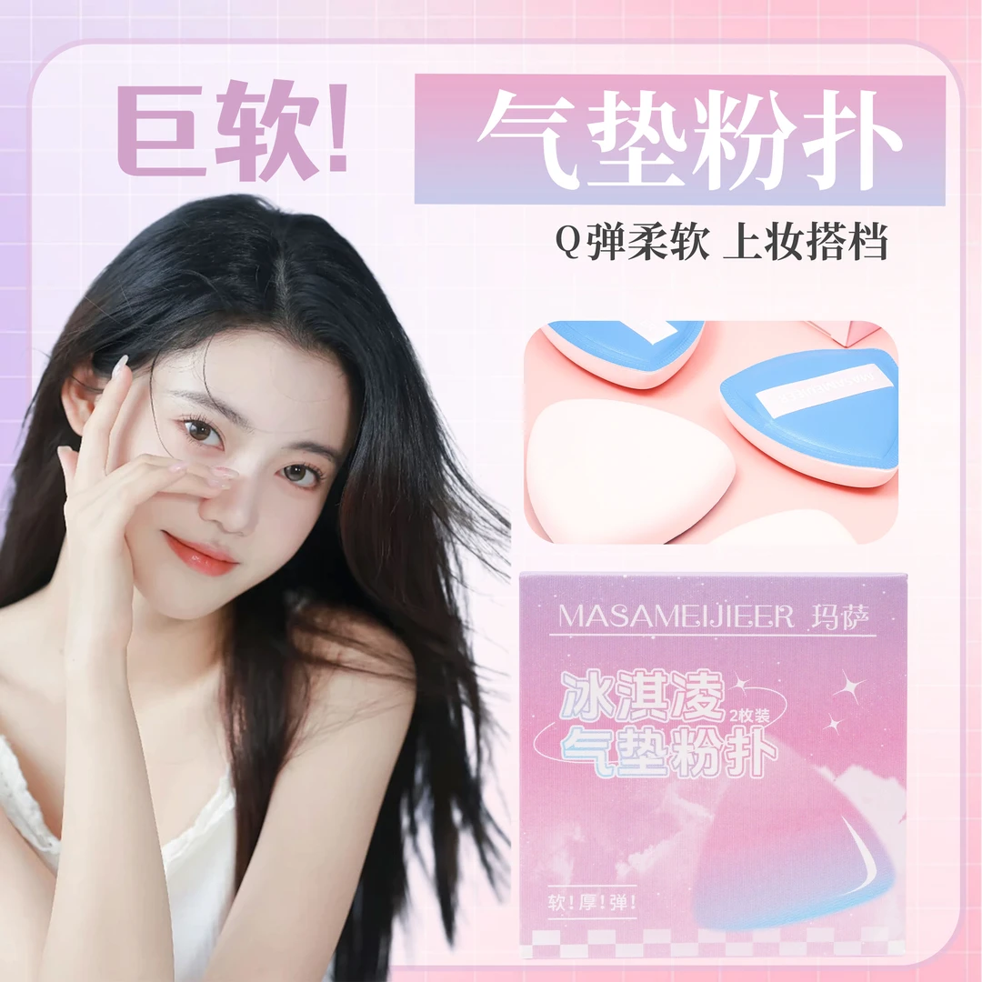 【玛萨】冰淇淋棉花糖粉扑粉底液专用气垫超软服帖不卡粉上妆专用