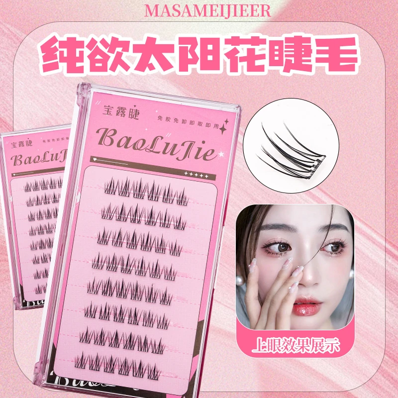 【免胶8排】纯欲太阳花柔软初学者新手单簇分段式免卸超细梗假睫毛