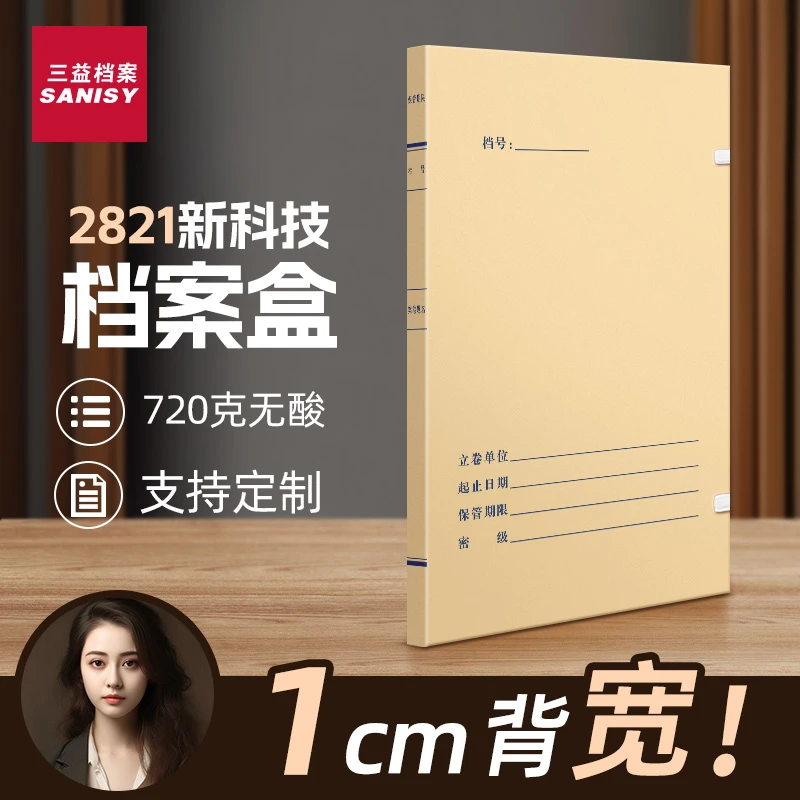 三益科技档案盒新标准加厚A4/A3进口无酸纸定制档案馆专用整理