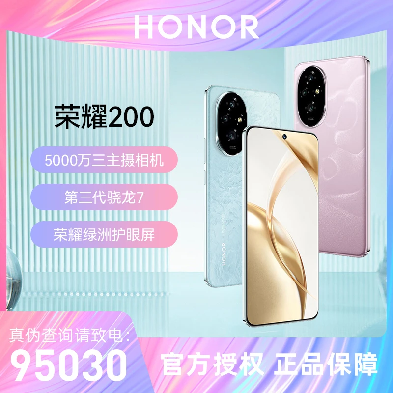 honor/荣耀200 5G【活动】智能手机 高清拍照护眼长续航 全新正品