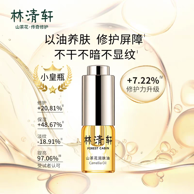 林清轩4.0代山茶花修护精华油15ml