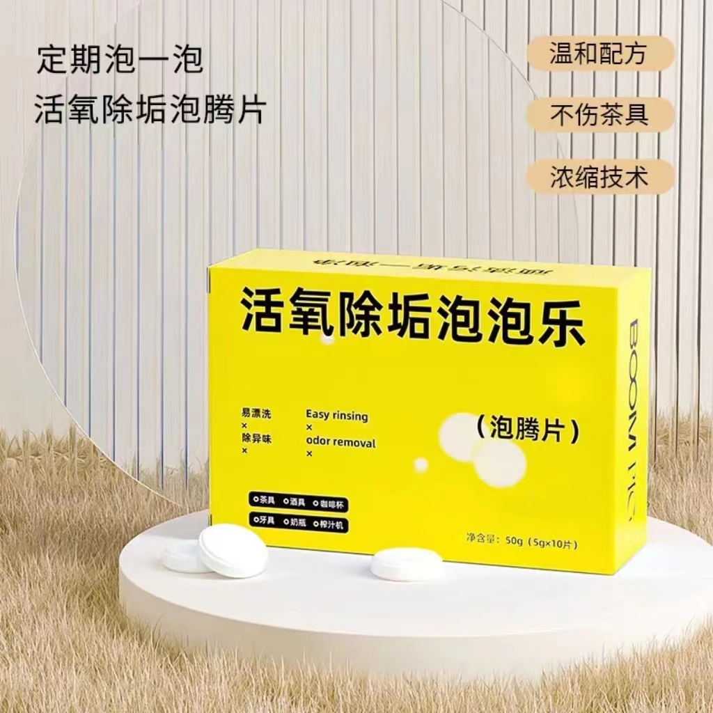 泡泡乐活氧除垢泡腾片小苏打因子祛除污垢