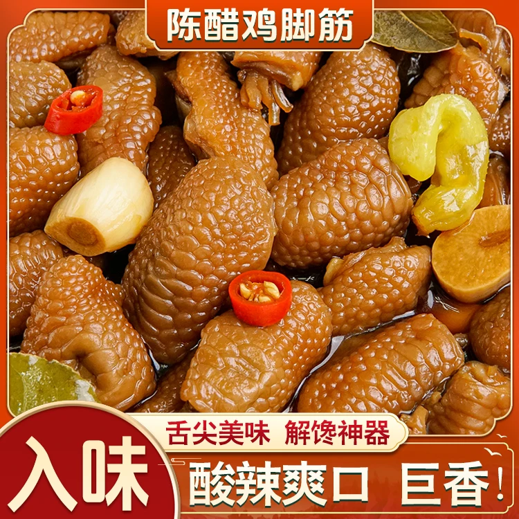 陈醋鸡脚筋酸辣鸡爪即食脆骨新鲜无骨凤爪夜宵夜追剧解馋网红零食