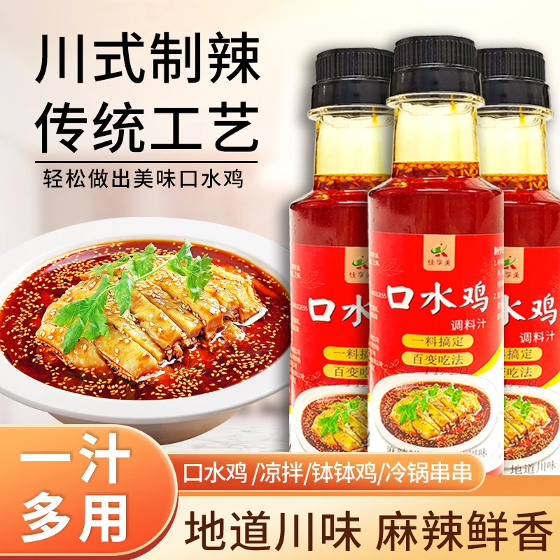 佳享美口水鸡调料汁正宗麻辣凉拌鸡调料香辣白切白斩鸡手撕鸡红油