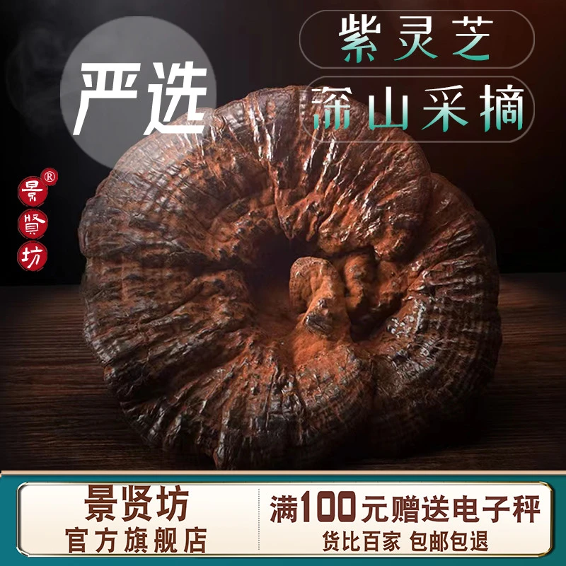 长白山灵芝正品官方旗舰店林芝整朵紫灵芝不苦菌香味浓旗舰店正品