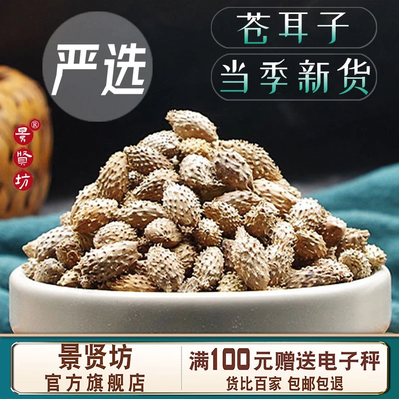 苍耳子中药材250克/500克 去刺新货老籽 可炒熟仓耳子 旗舰店正品