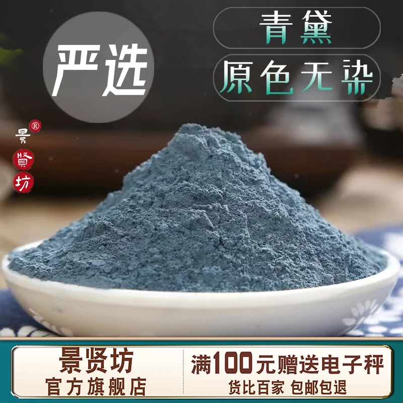 中药材青黛100-500g 可做面膜粉 蓝靛花粉 蓝淀粉 青黛 另售豆蔻