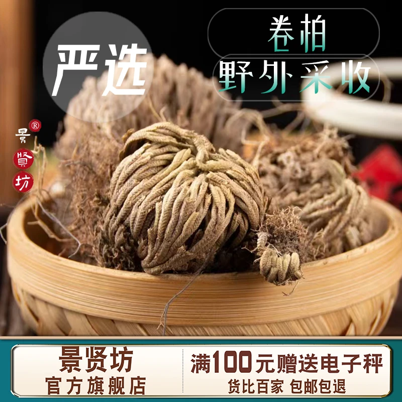 中药材 卷柏 250/500克别名 九死还魂草 包邮 新货 精选 手工